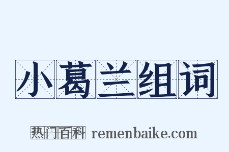 小葛兰组词是什么意思的图片